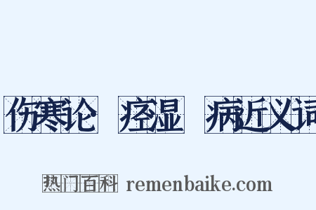 伤寒论·痉湿暍病近义词是什么意思的图片